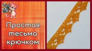 Простая тесьма крючком