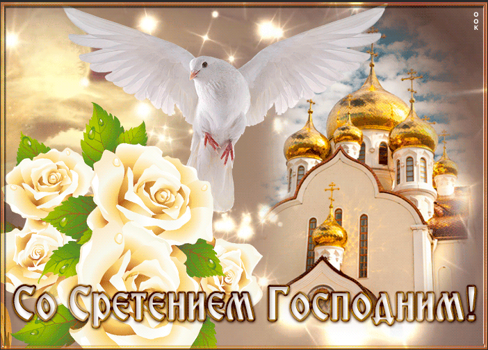 Со Сретением Господним Поздравляю! 15 Февраля Праздник Сретение Господне