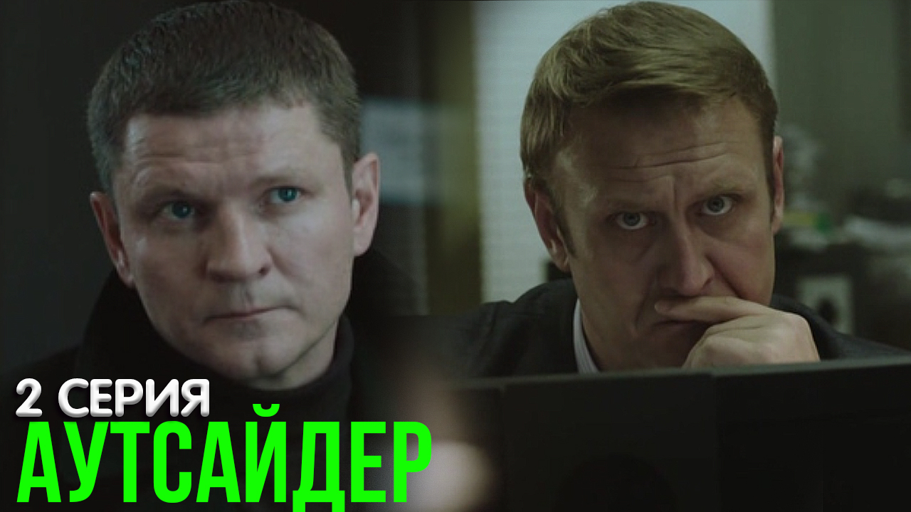 Аутсайдер 2 серия обзор