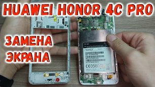 Huawei Honor 4C Pro TIT-L01 замена экрана ( дисплейного модуля)