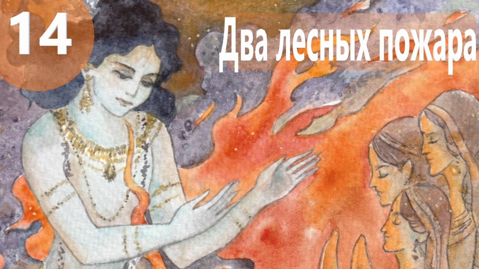 14. Два лесных пожара - Демоны во Вриндаване (Бхакти Чайтанья Свами)