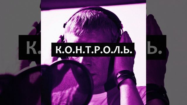 К.О.Н.Т.Р.О.Л.Ь. смотреть онлайн
