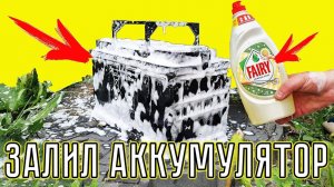 Как ПРАВИЛЬНО помыть АККУМУЛЯТОР?