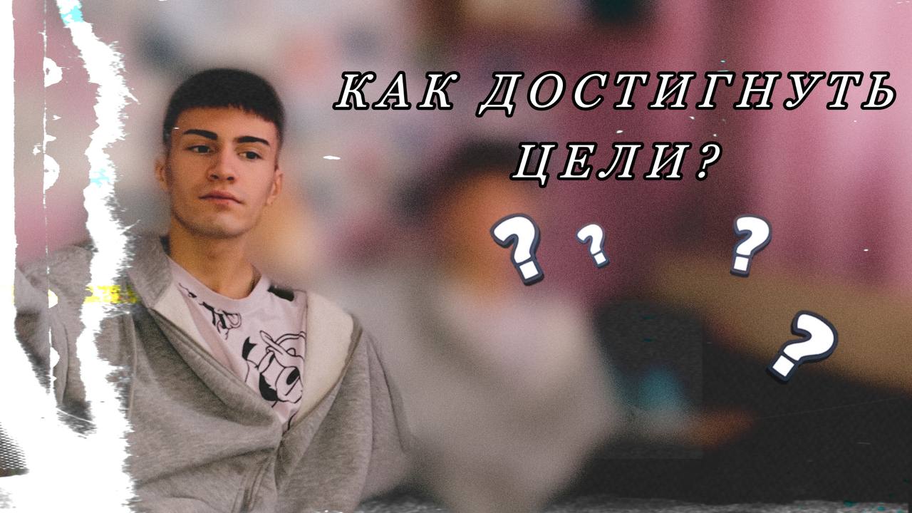Достижение цели // ЧТО НУЖНО ДЕЛАТЬ?