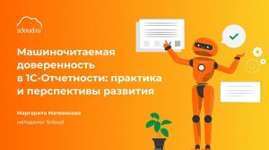 Переход на МЧД (машиночитаемая доверенность): как быть готовым?