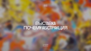 «Почему абстракция» Галерея Выхино. Программа «Сити» Москва 24