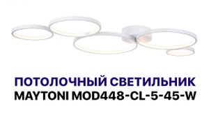 Maytoni MOD448-CL-5-45-W Olympia светильник потолочный светодиодный