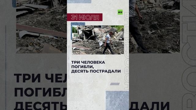 Новости 31 июля за 60 секунд