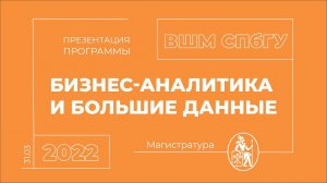 Презентация программы магистратуры  «Бизнес-аналитика и большие данные»  ВШМ СПбГУ