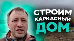 Строительство 2ух каркасных домов площадью 110 м2 с верандой и вторым светом в СНТ Надеждино