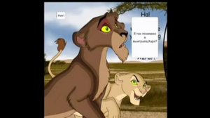 Комик король лев правление Шрама 6 часть