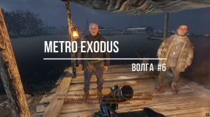 Metro Exodus-Волга#6