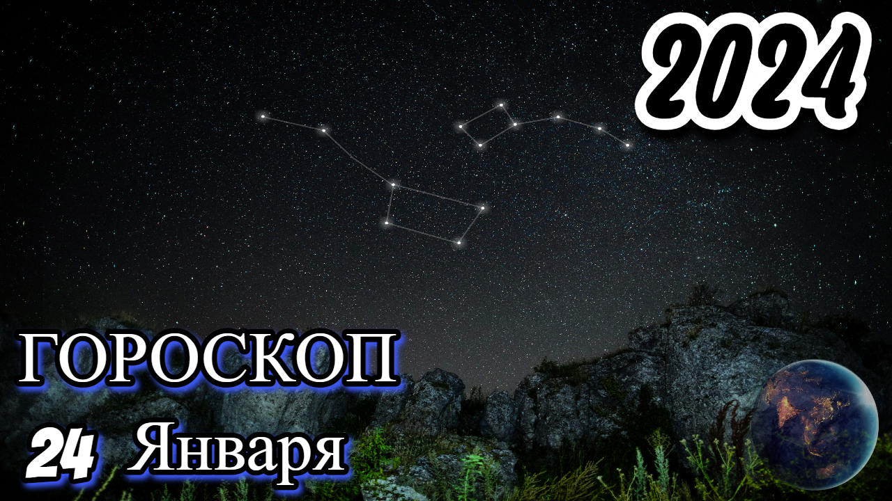 Гороскоп на 24 января 2024 год для всех знаков зодиака