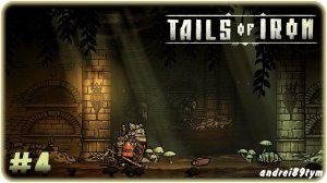 Tails of Iron. Прохождение 4 (27.04.2024)