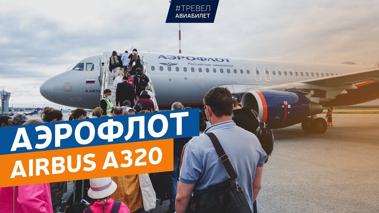 Аэрофлот Airbus A320 обзор | Екатеринбург - Москва