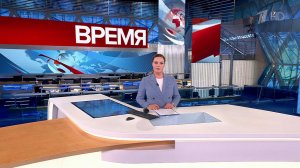 Выпуск программы "Время" в 21:00 от 10.06.2023