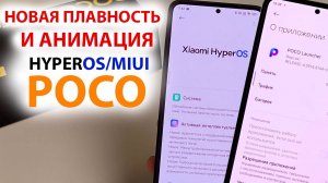 НОВАЯ ПЛАВНОСТЬ И АНИМАЦИЯ ДЛЯ POCO с HyperOS и MIUI 14 🔥НОВОЕ ОБНОВЛЕНИЕ Poco Launcher