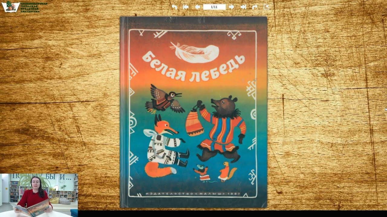 Марийская сказка "Белая лебедь"
