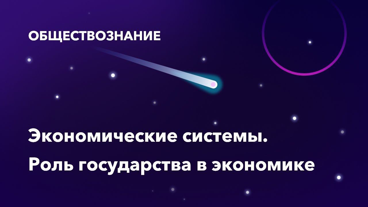 28. Экономические системы. Роль государства в экономике