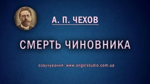 Смерть чиновника. Чехов українською мовою...