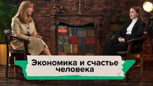 Как работает экономика и делает нас счастливыми? Про ВВП, кредиты, роботов и потребности человека