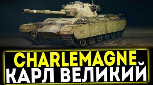 ✅ Charlemagne - КАРЛ ВЕЛИКИЙ! ОБЗОР ТАНКА! МИР ТАНКОВ
