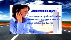 Где искать грузы? С чего начать? Диспетчер на дому