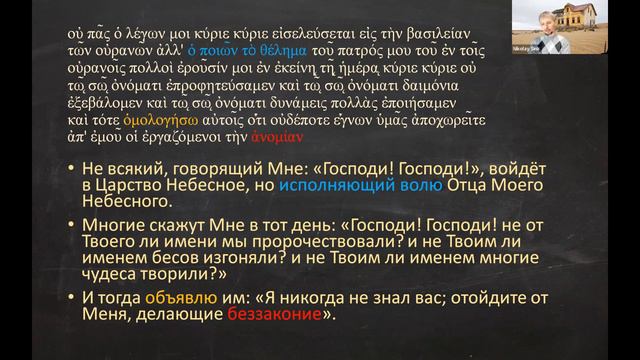 неТора Матфея 7.13-29. Два пути. Лжепророки. Воля Божья. Два строителя