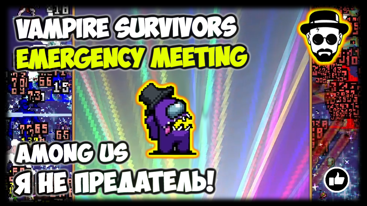 Я НЕ ПРЕДАТЕЛЬ!! Мегало Предатель Рина | Emergency Meeting | Vampire Survivors