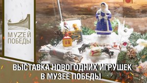 Выставка новогодних игрушек в Музее Победы.