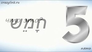 Числа на иврите от 0 до 10. Учим числа на иврите