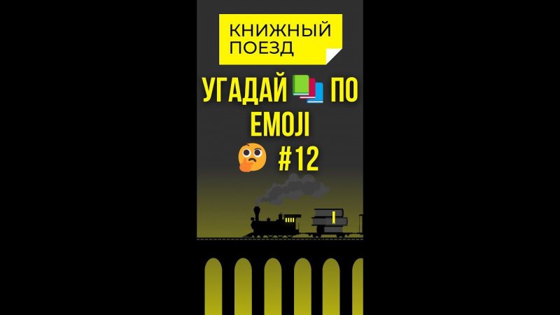 Угадай книги по emoji 12