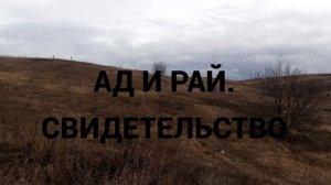 Ад и Рай  Свидетельство