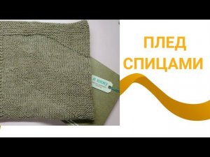 Плед спицами, узор для пледа, плед для торопыжек, плед для клуба 28 петель, мк плед, #пледспицами