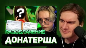 БРАТИШКИН СМОТРИТ:  КАК ДОНАТЕРША ОБМАНЫВАЛА ДРЕЙКА // ОНА ВАМ НЕ АНЕЧКА