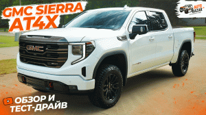 Премиум off-road пикап: обзор и тест-драйв 2022 GMC Sierra 1500 AT4X