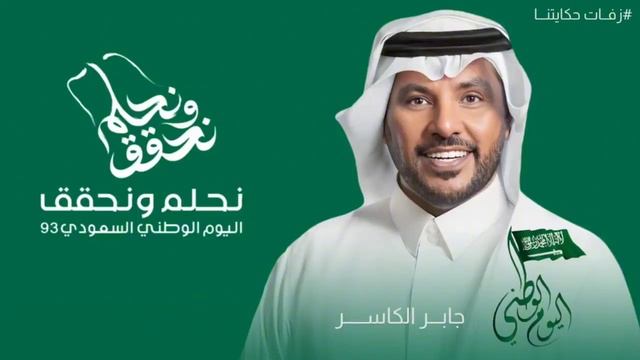 اطرب ياموطنا جابر الكاسر اليوم الوطني السعودي 93(انا بن سلمان محمد _يامال الجنه (حصريا) 2024 смотреть онлайн