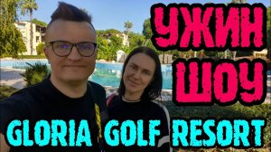 Gloria Golf Resort Belek -  ужин подробно и вечернее шоу.