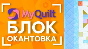 Как окантовать лоскутное изделие | Собираем одеяло из #MyQuiltБлок -ов