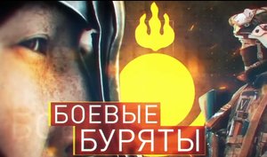 Боевые буряты (военная хроника)