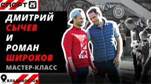 Дмитрий Сычёв и Роман Широков - легенды российского футбола показали мастер-класс во Владивостоке