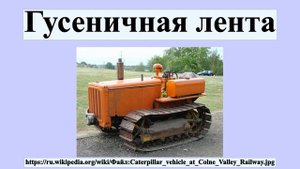 Гусеничная лента