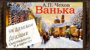 ✅ Ванька.  А.П. Чехов. (Полная версия) Аудиокнига для детей с картинками.