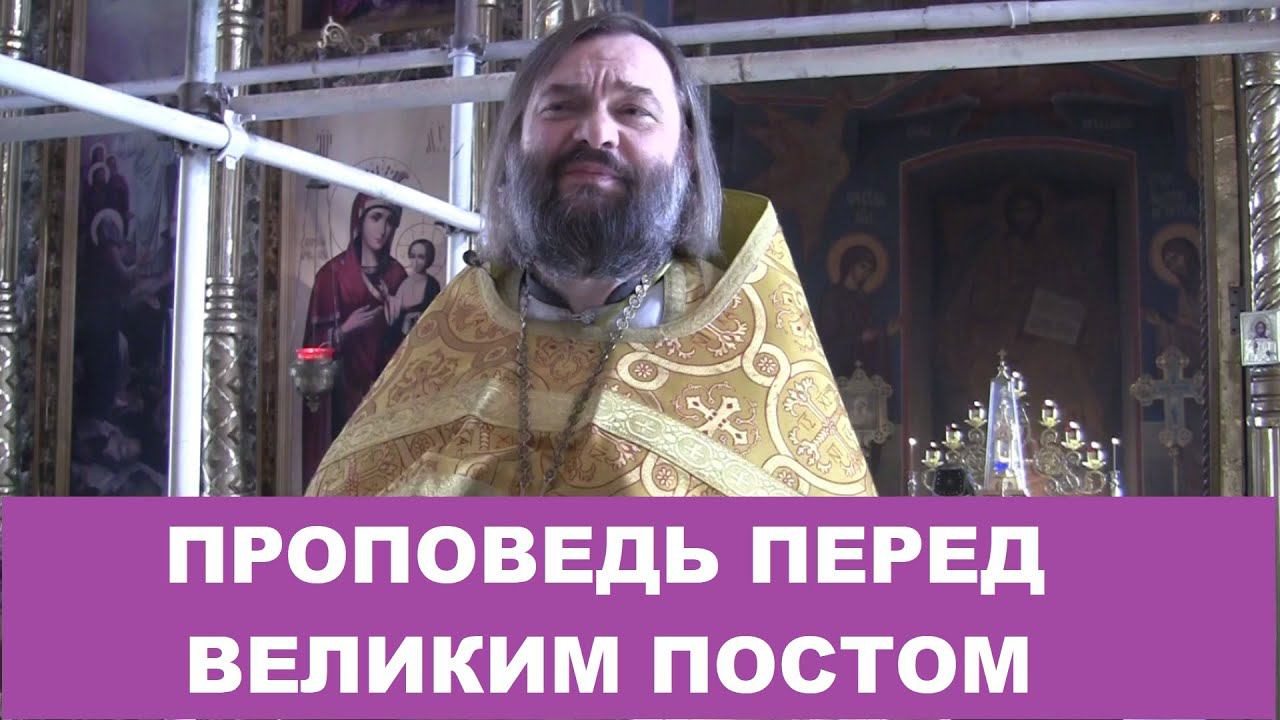 Проповедь перед Великим постом. Прощенное воскресенье. Священник Валерий Сосковец