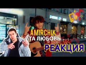 РЕАКЦИЯ | Amirchik - Эта любовь/Cinta Ini (2022)