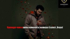 Mona Songz - Салют, Вера!