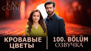 Кровавые цветы 100 серия - русская озвучка|турецкий сериал кровавые цветы смотреть