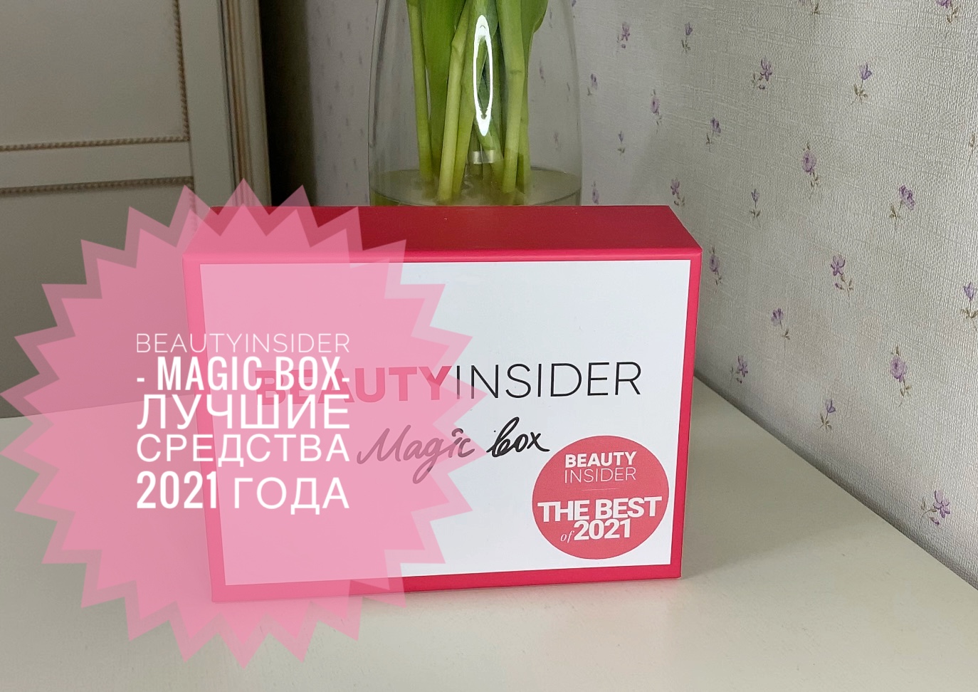 BeautyinsiderBox - лучшие средства за 2021 год ?? провал или очень круто? #бьютибокс #распаковка