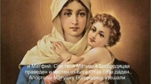 13 Сон Пресвятой Богородицы - молитва от бед и врагов