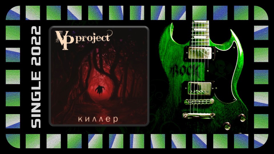 VPproject - Киллер (2022) (Melodic Metal)